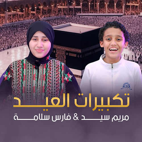 تكبيرات العيد