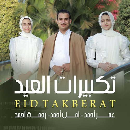 تكبيرات العيد