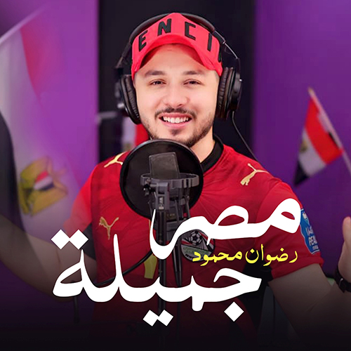 مصر جميلة