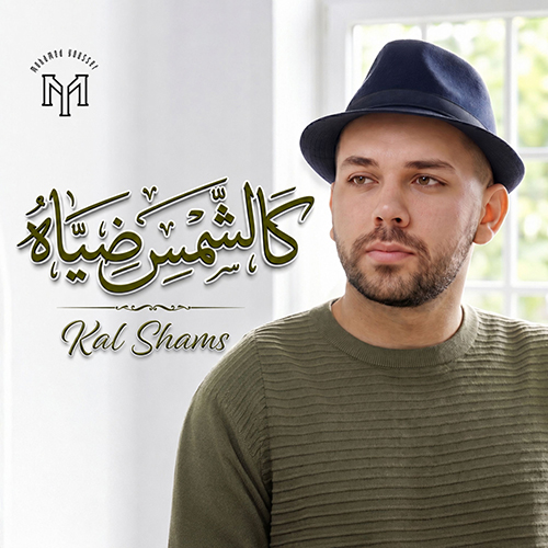 كالشمس
